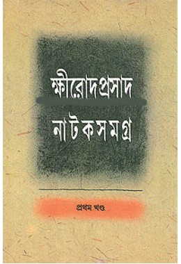 Khirod Prasad Nataksamagra (Vol : 1)